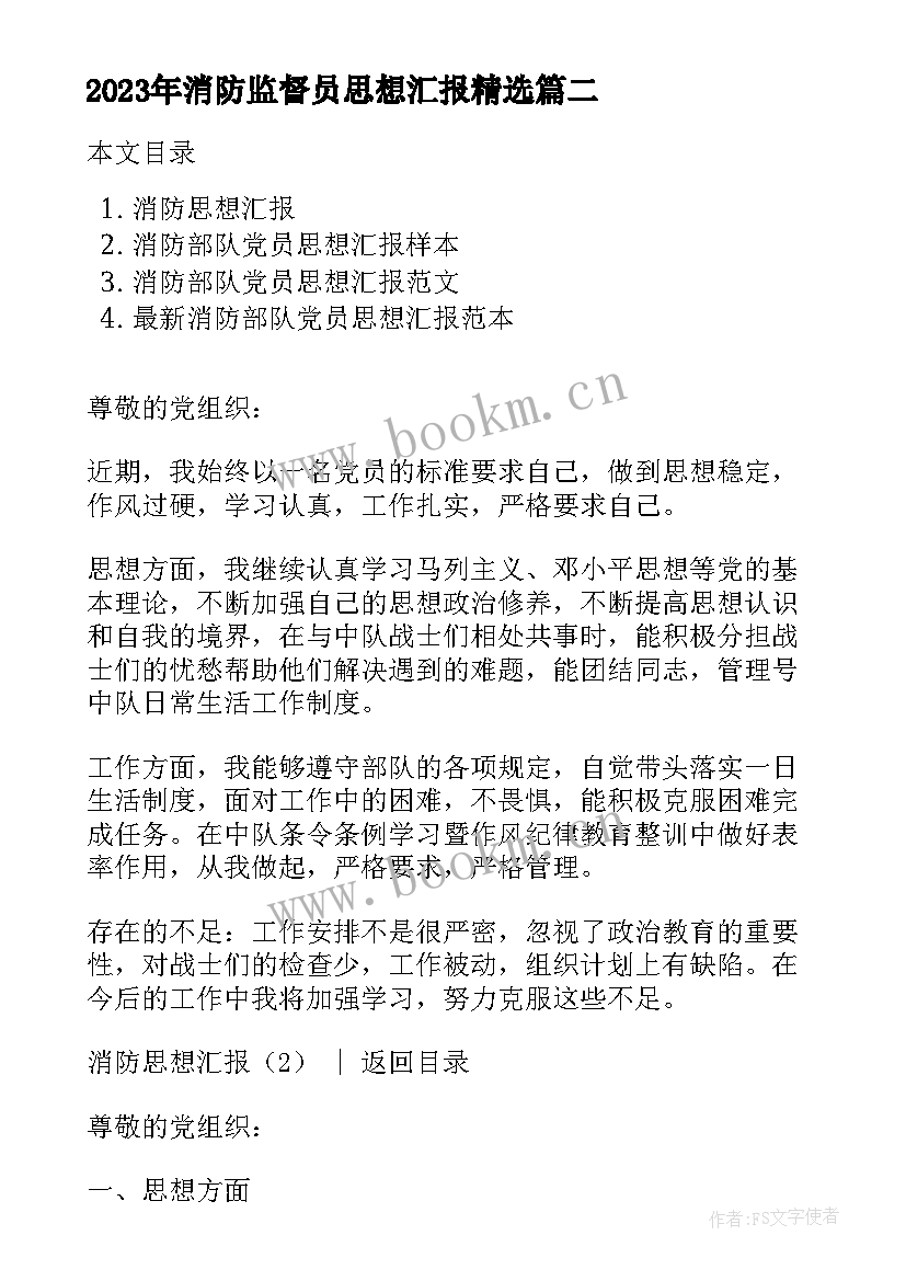 最新消防监督员思想汇报(通用10篇)