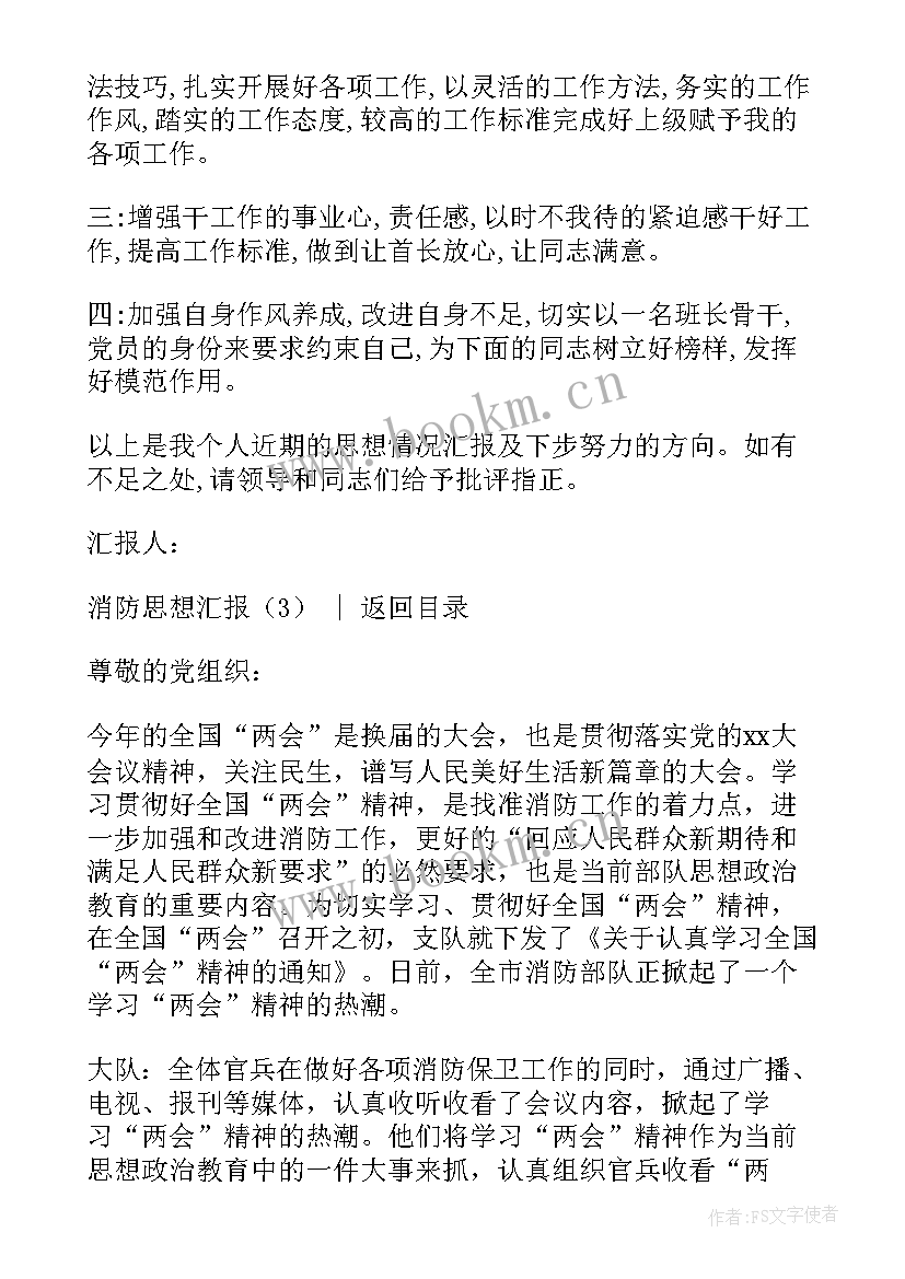 最新消防监督员思想汇报(通用10篇)