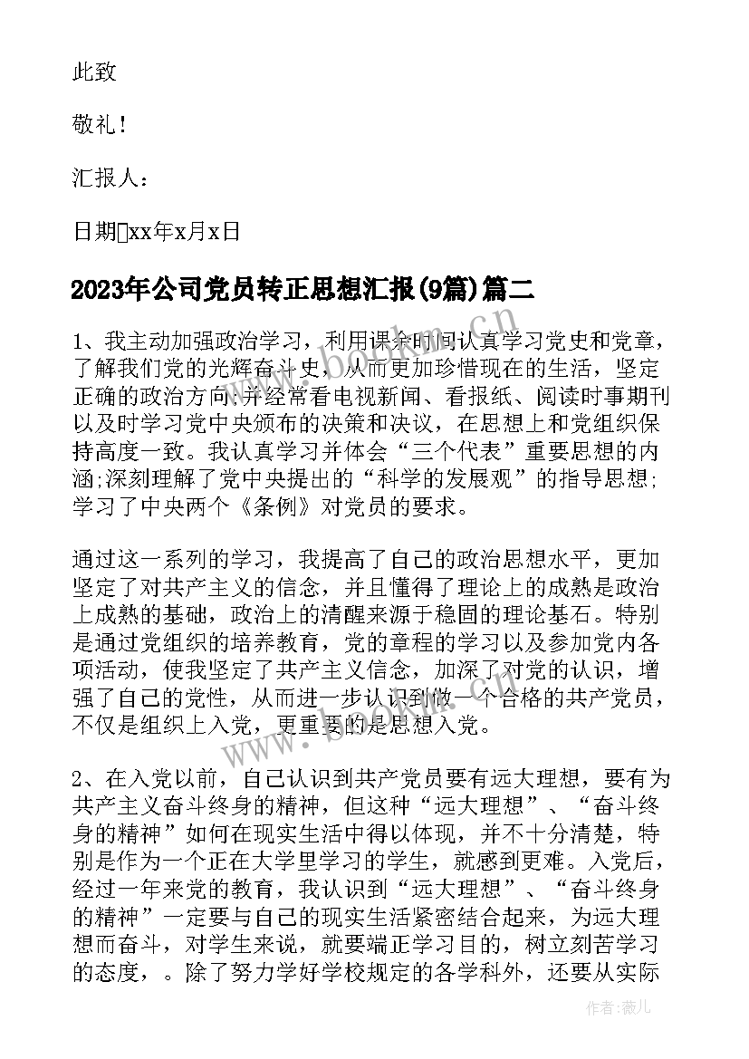 公司党员转正思想汇报(优质9篇)