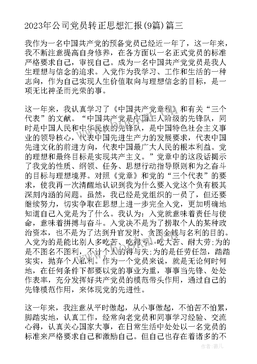 公司党员转正思想汇报(优质9篇)