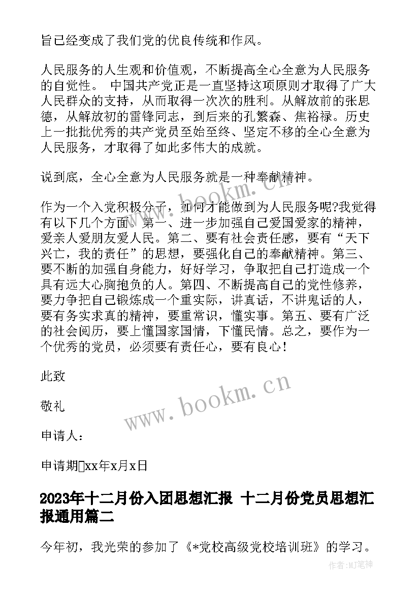 十二月份入团思想汇报 十二月份党员思想汇报(优秀7篇)