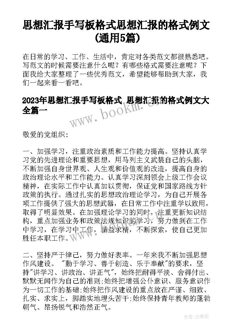 思想汇报手写板格式 思想汇报的格式例文(通用5篇)