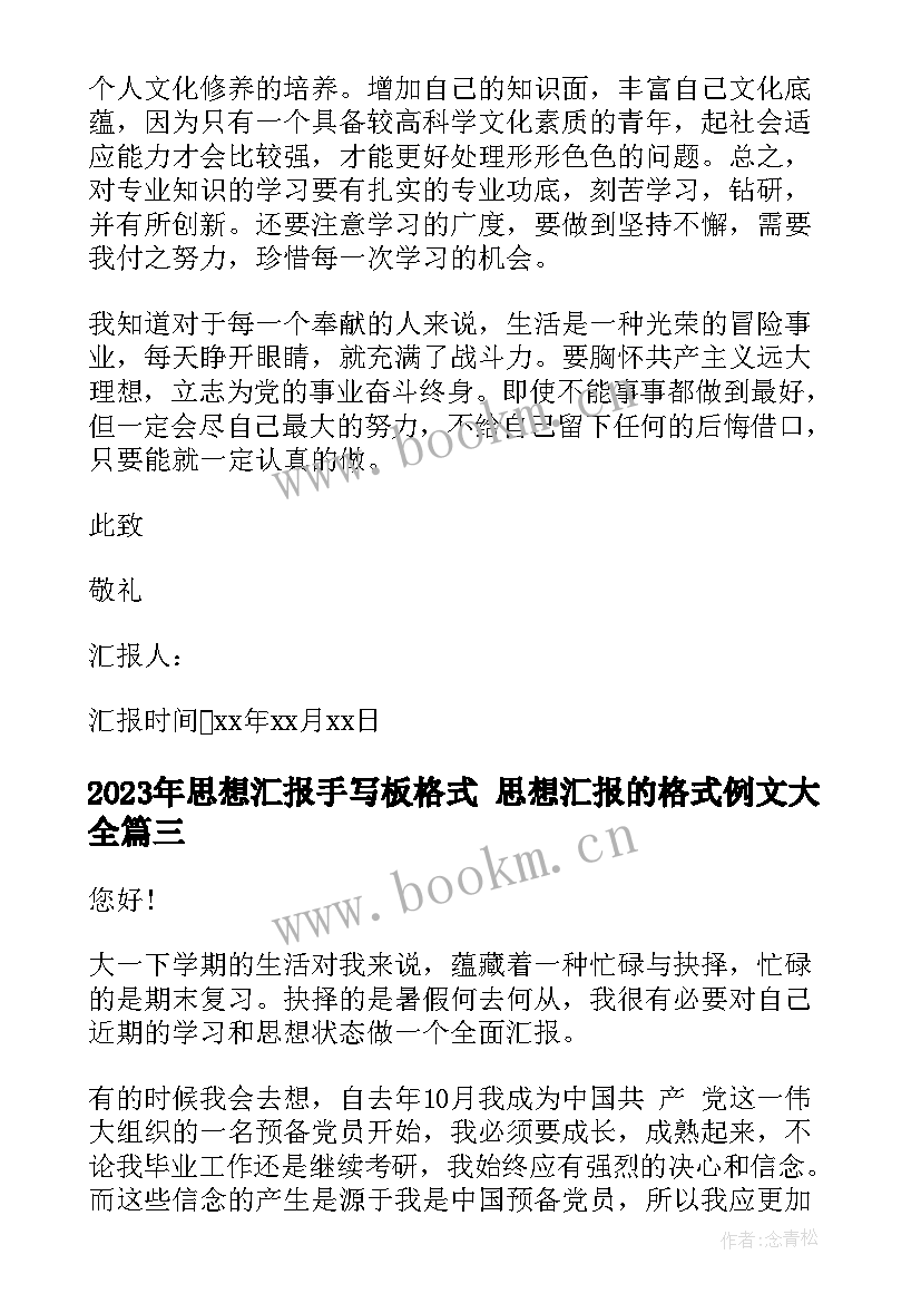 思想汇报手写板格式 思想汇报的格式例文(通用5篇)