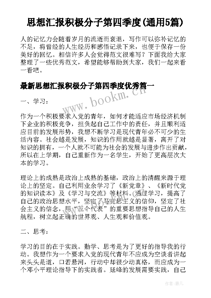 思想汇报积极分子第四季度(通用5篇)