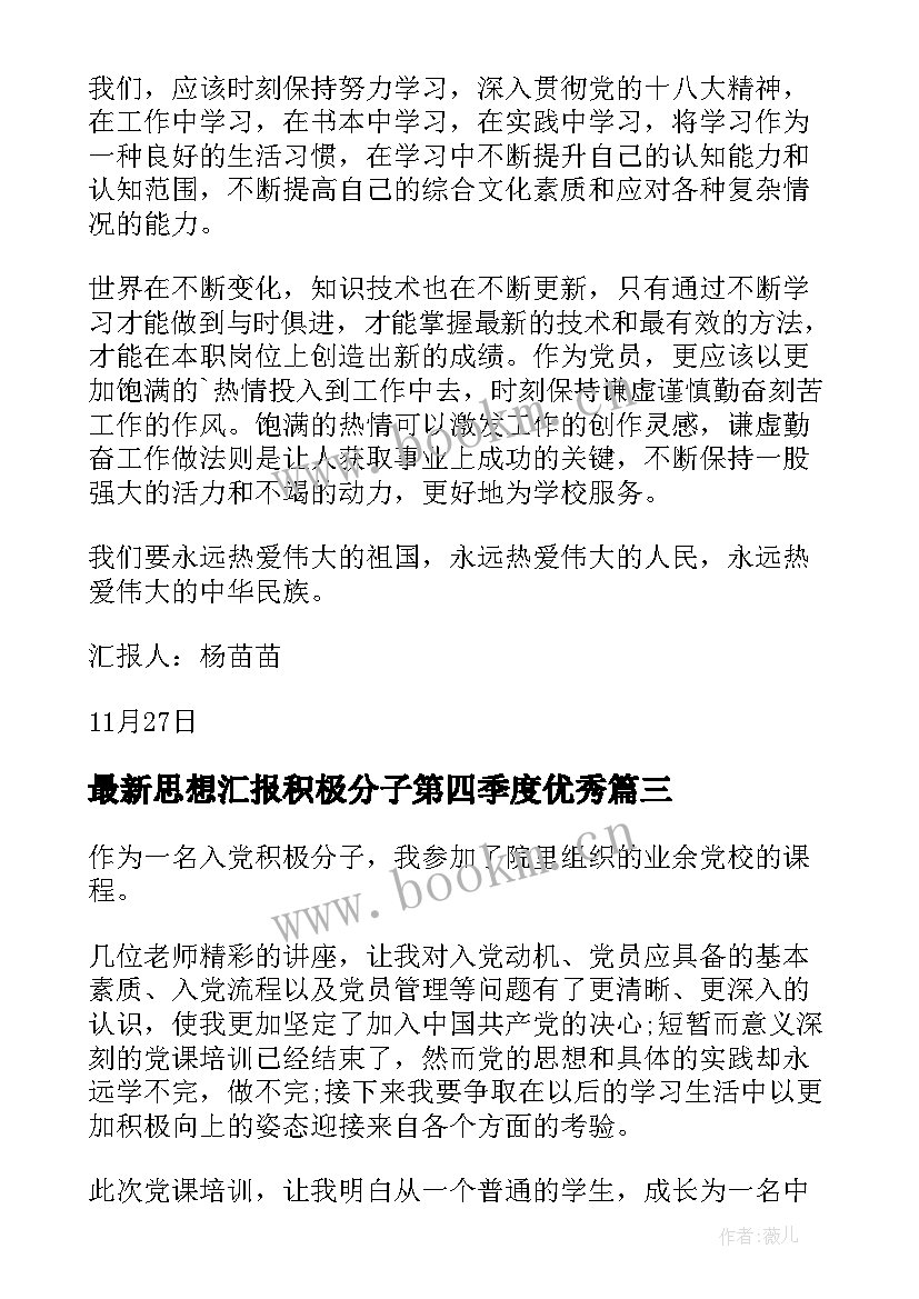 思想汇报积极分子第四季度(通用5篇)