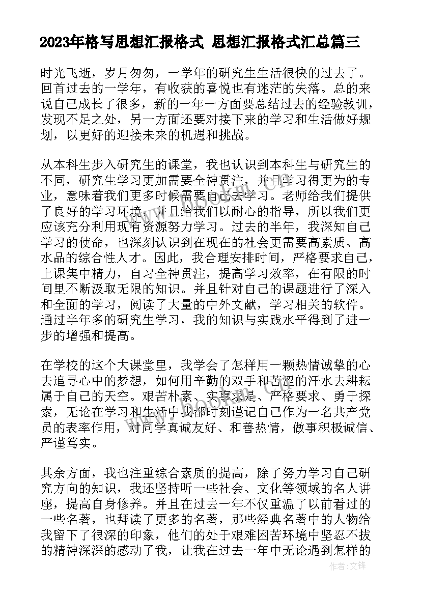 格写思想汇报格式 思想汇报格式(实用7篇)