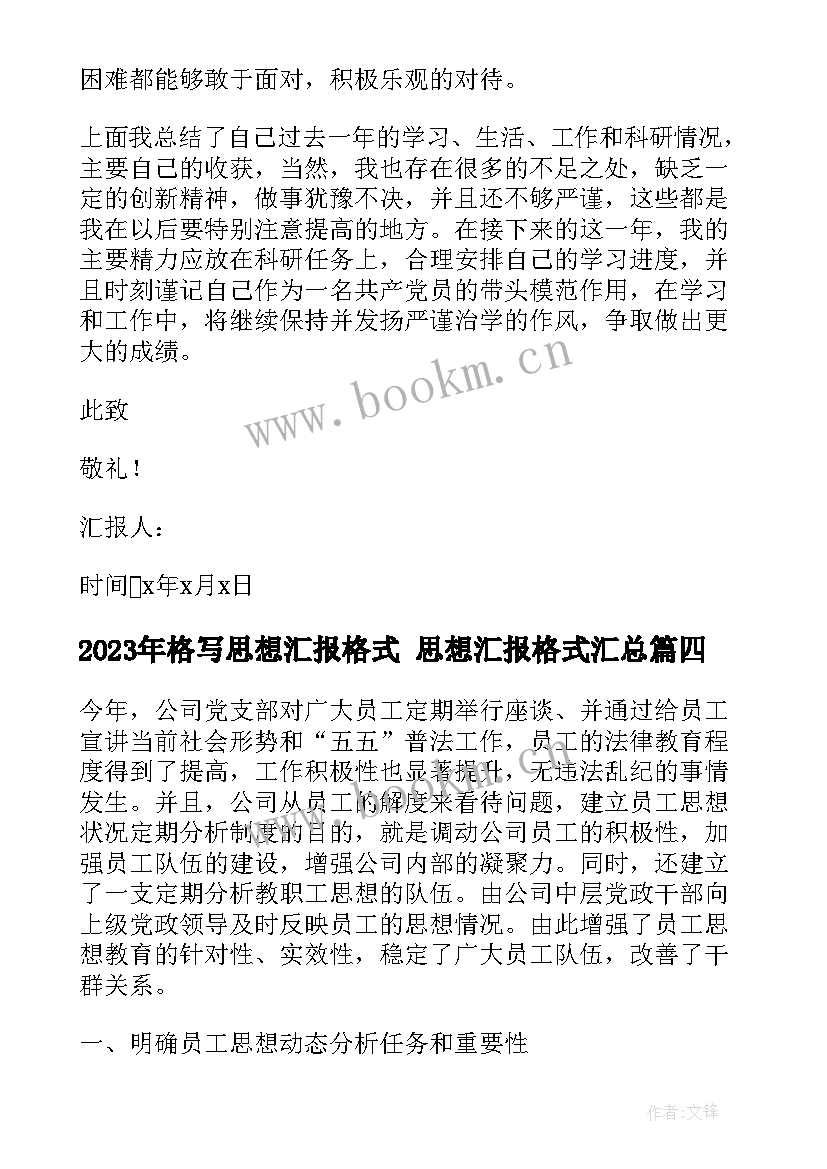 格写思想汇报格式 思想汇报格式(实用7篇)