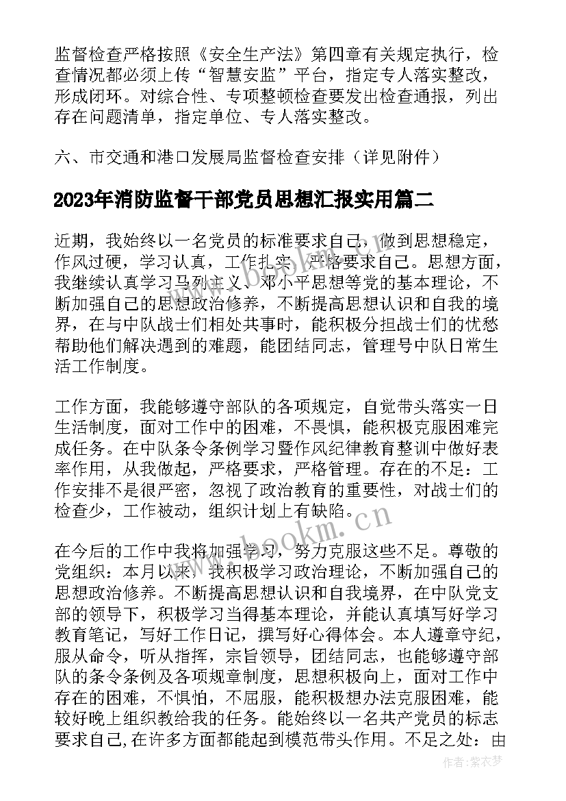 2023年消防监督干部党员思想汇报(模板5篇)