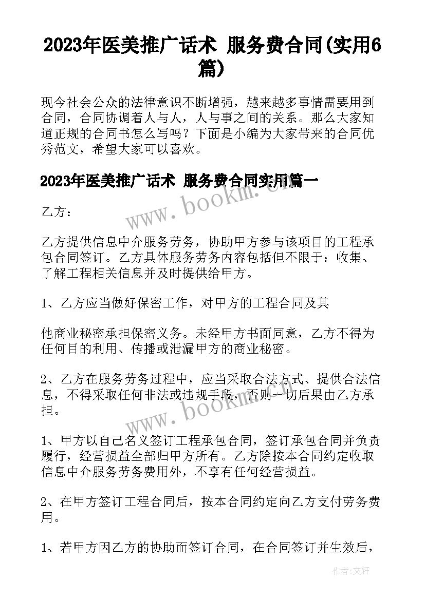 2023年医美推广话术 服务费合同(实用6篇)