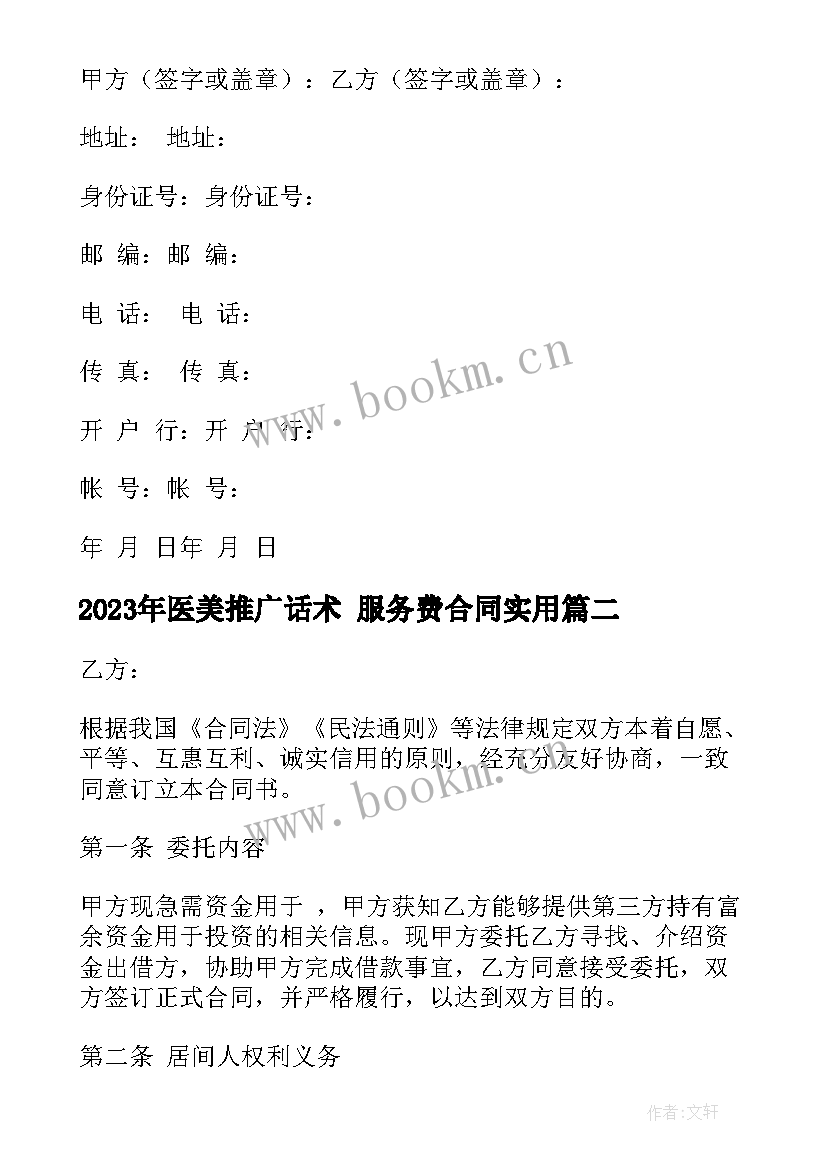 2023年医美推广话术 服务费合同(实用6篇)