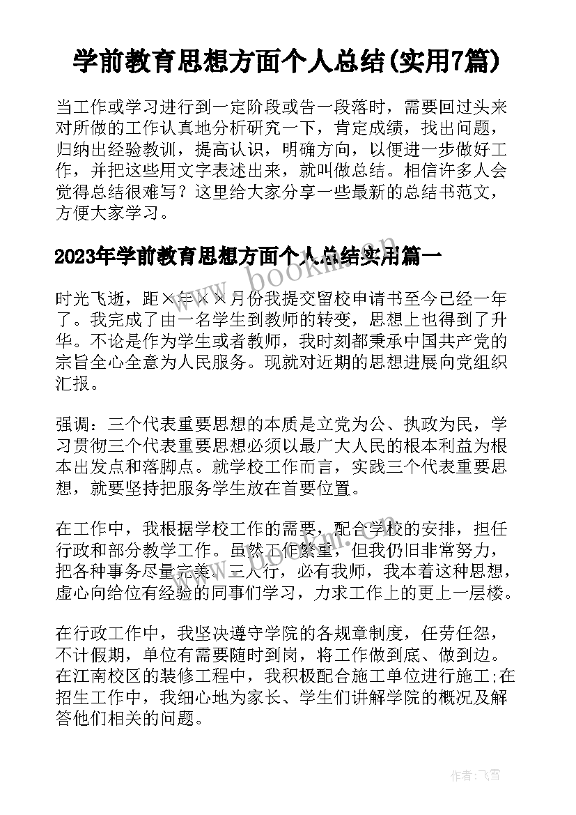 学前教育思想方面个人总结(实用7篇)