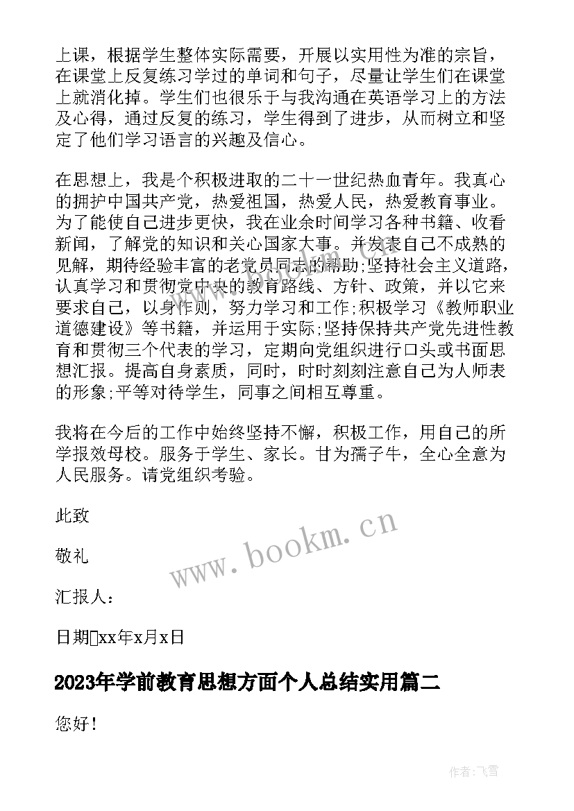 学前教育思想方面个人总结(实用7篇)