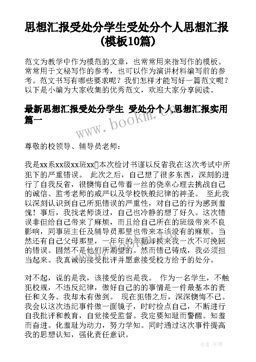 思想汇报受处分学生 受处分个人思想汇报(模板10篇)