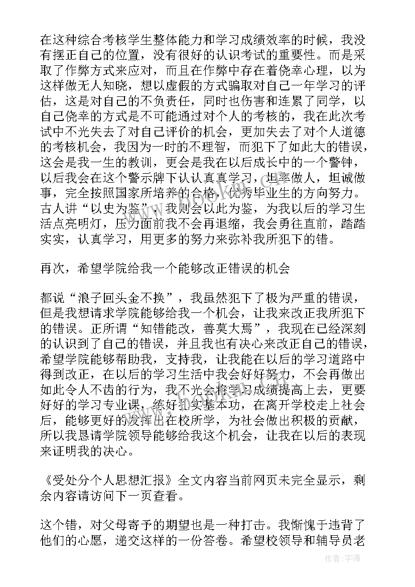 思想汇报受处分学生 受处分个人思想汇报(模板10篇)