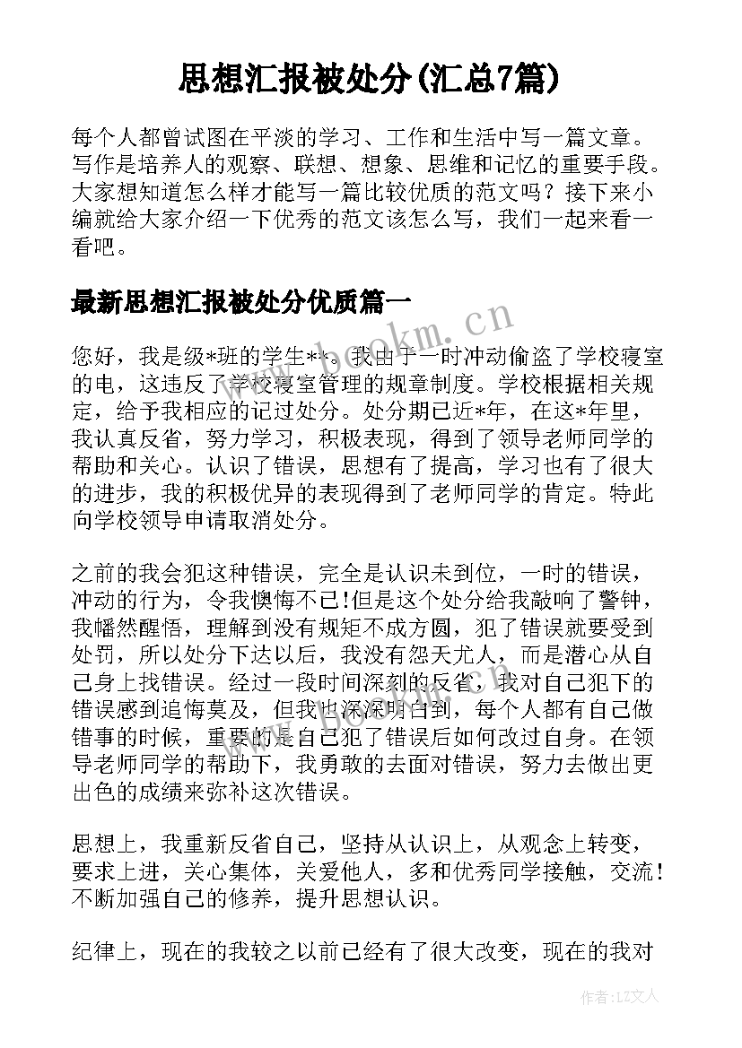 思想汇报被处分(汇总7篇)