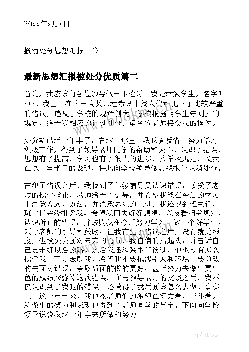 思想汇报被处分(汇总7篇)