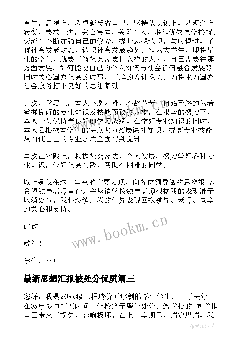 思想汇报被处分(汇总7篇)