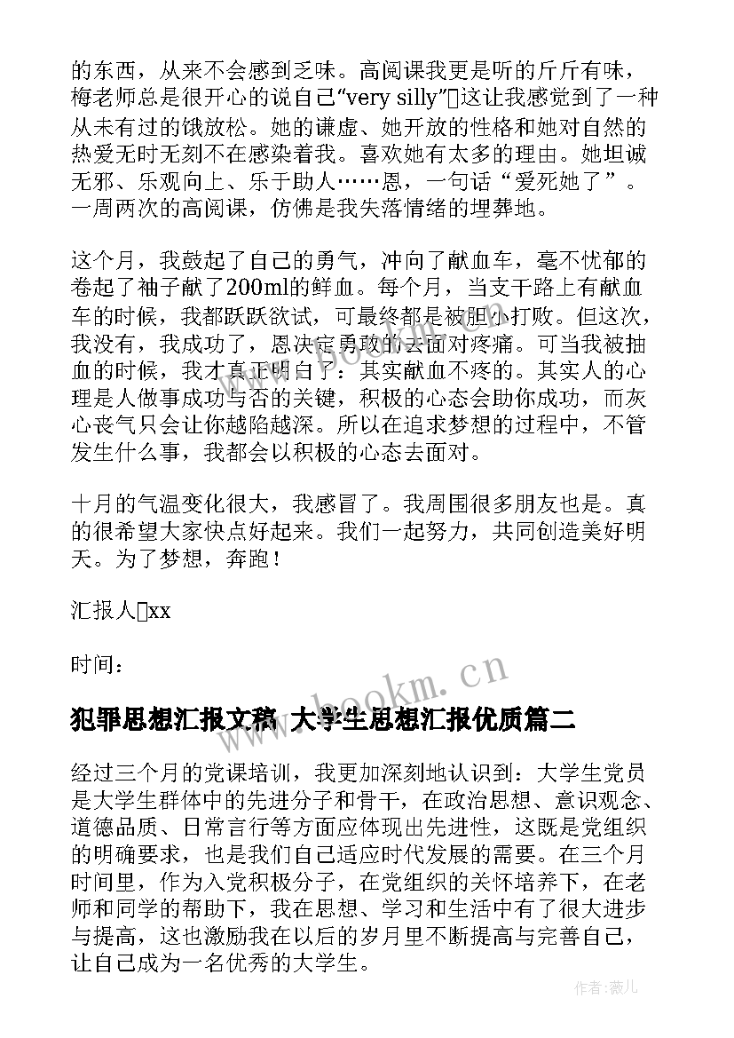 最新犯罪思想汇报文稿 大学生思想汇报(模板5篇)