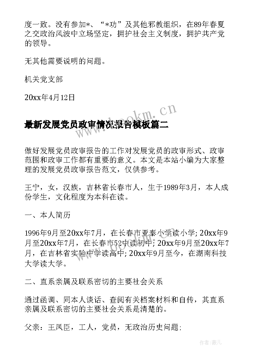 发展党员政审情况报告(优秀10篇)