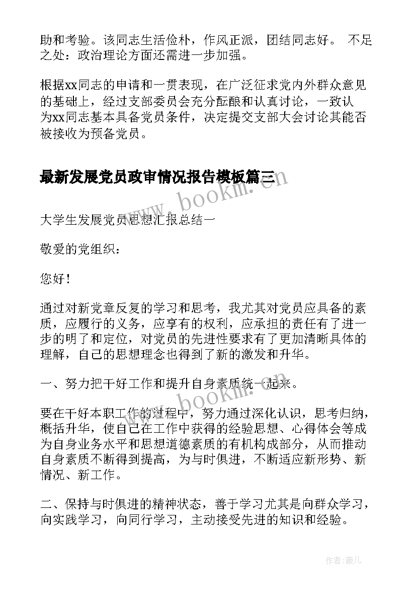 发展党员政审情况报告(优秀10篇)