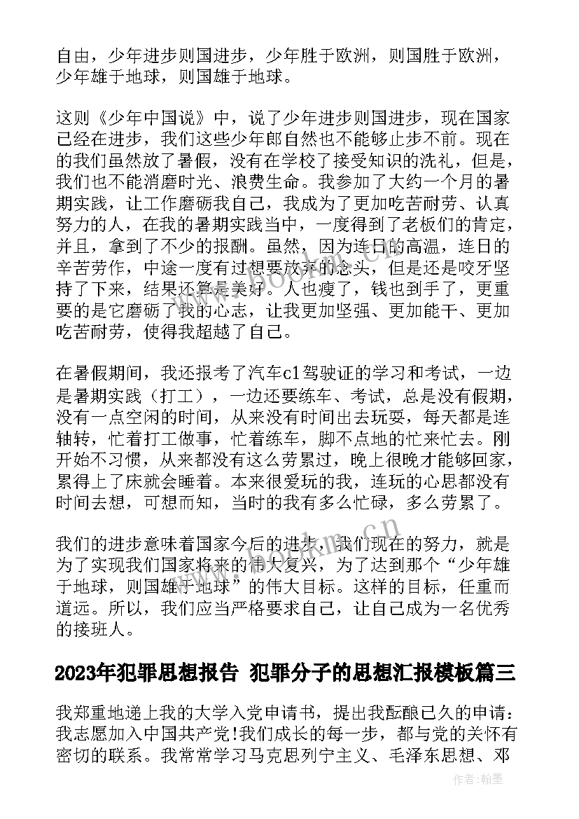 犯罪思想报告 犯罪分子的思想汇报(精选10篇)