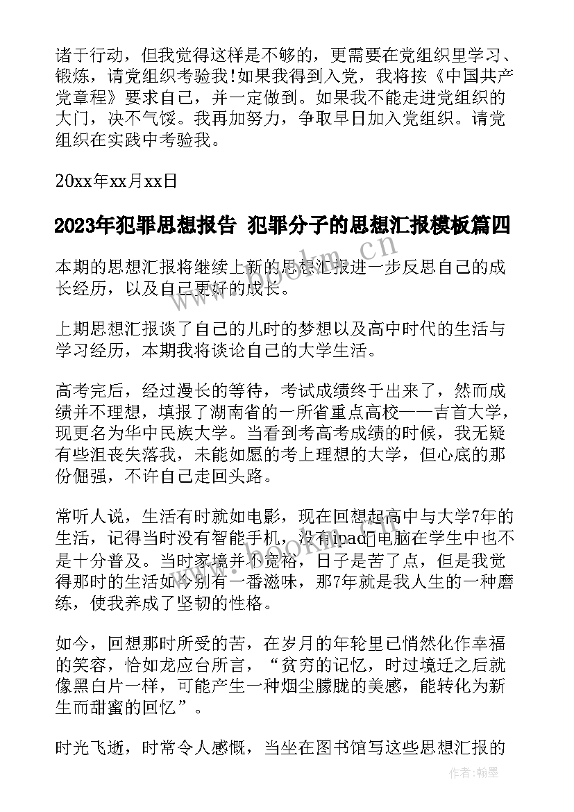 犯罪思想报告 犯罪分子的思想汇报(精选10篇)