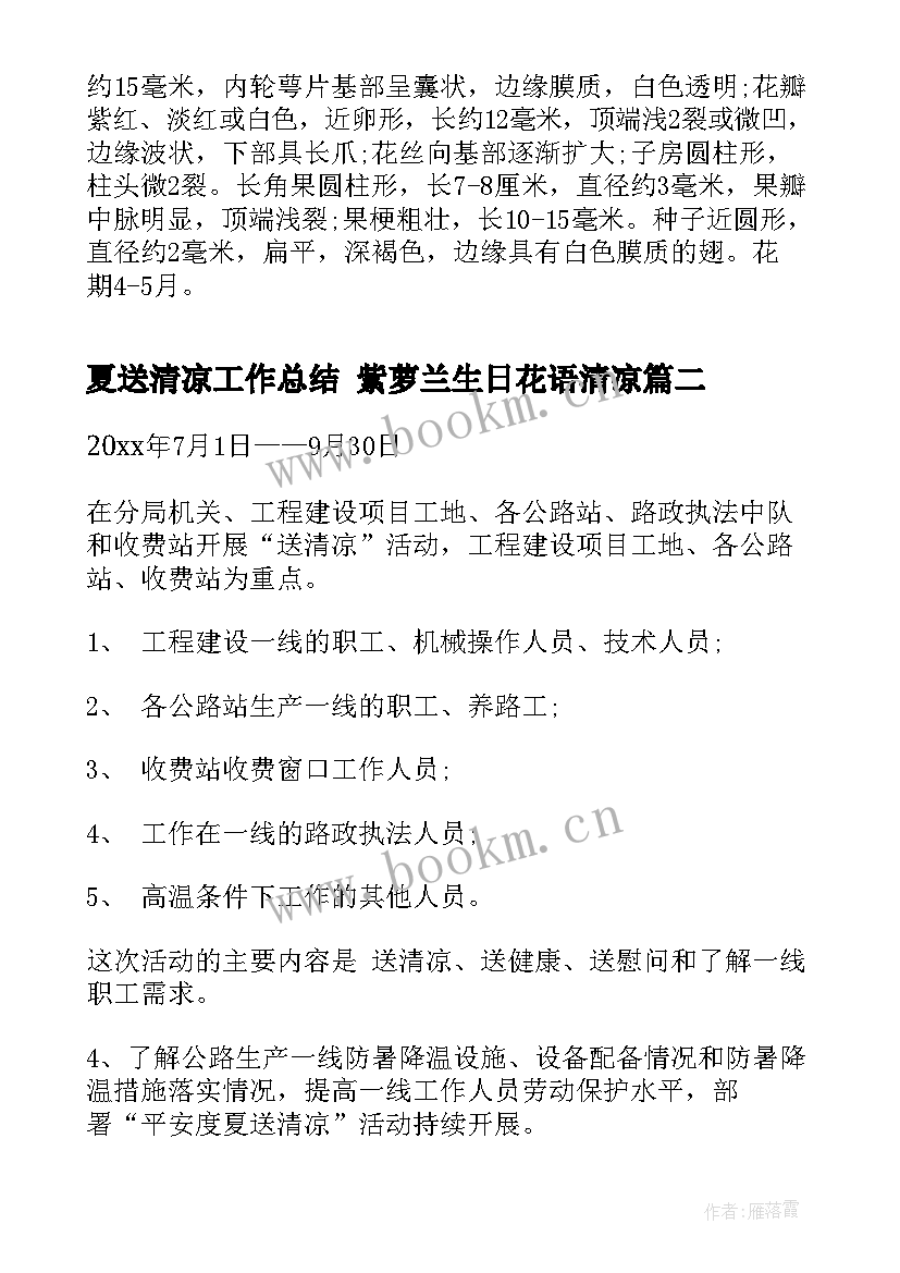 夏送清凉工作总结 紫萝兰生日花语清凉(大全9篇)