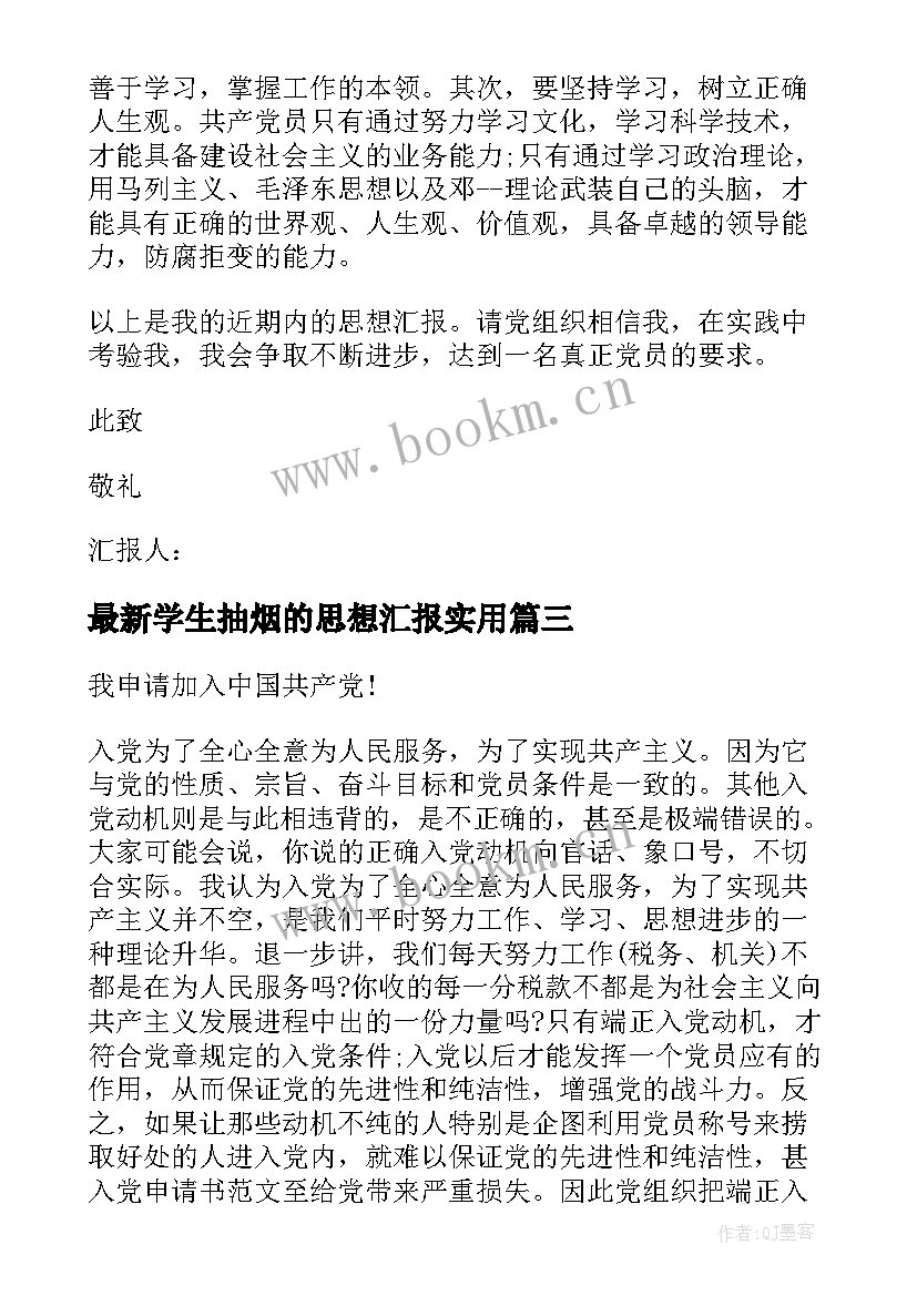 学生抽烟的思想汇报(大全6篇)