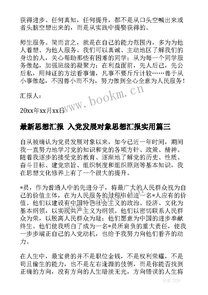 2023年思想汇报 入党发展对象思想汇报(优质10篇)