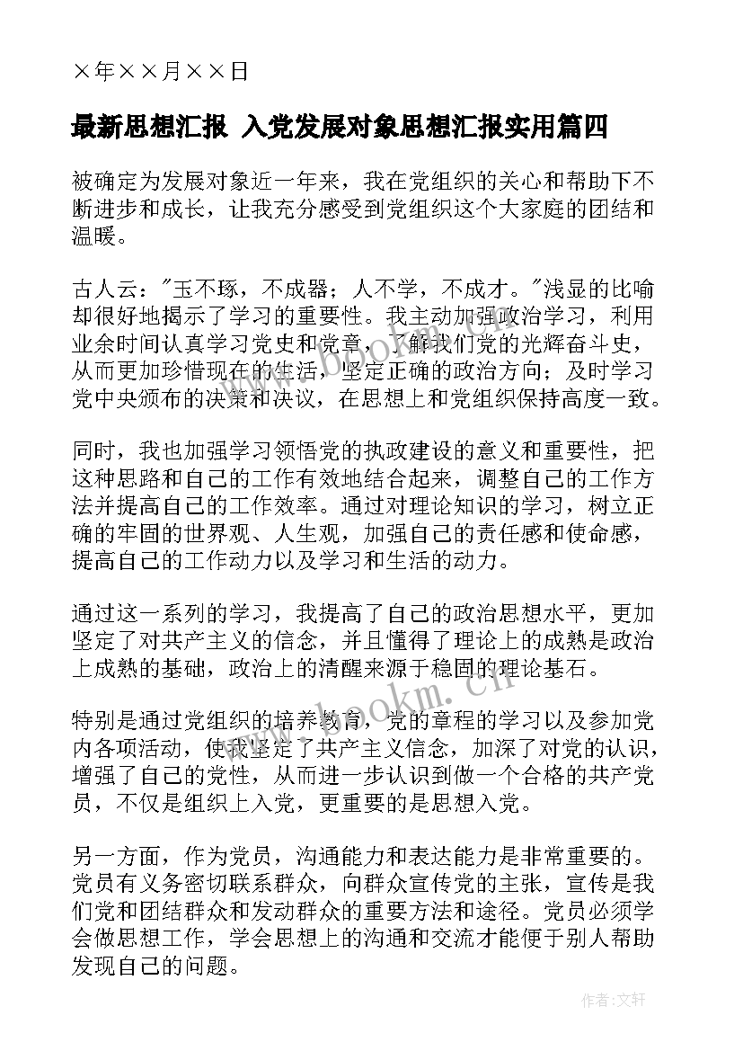 2023年思想汇报 入党发展对象思想汇报(优质10篇)