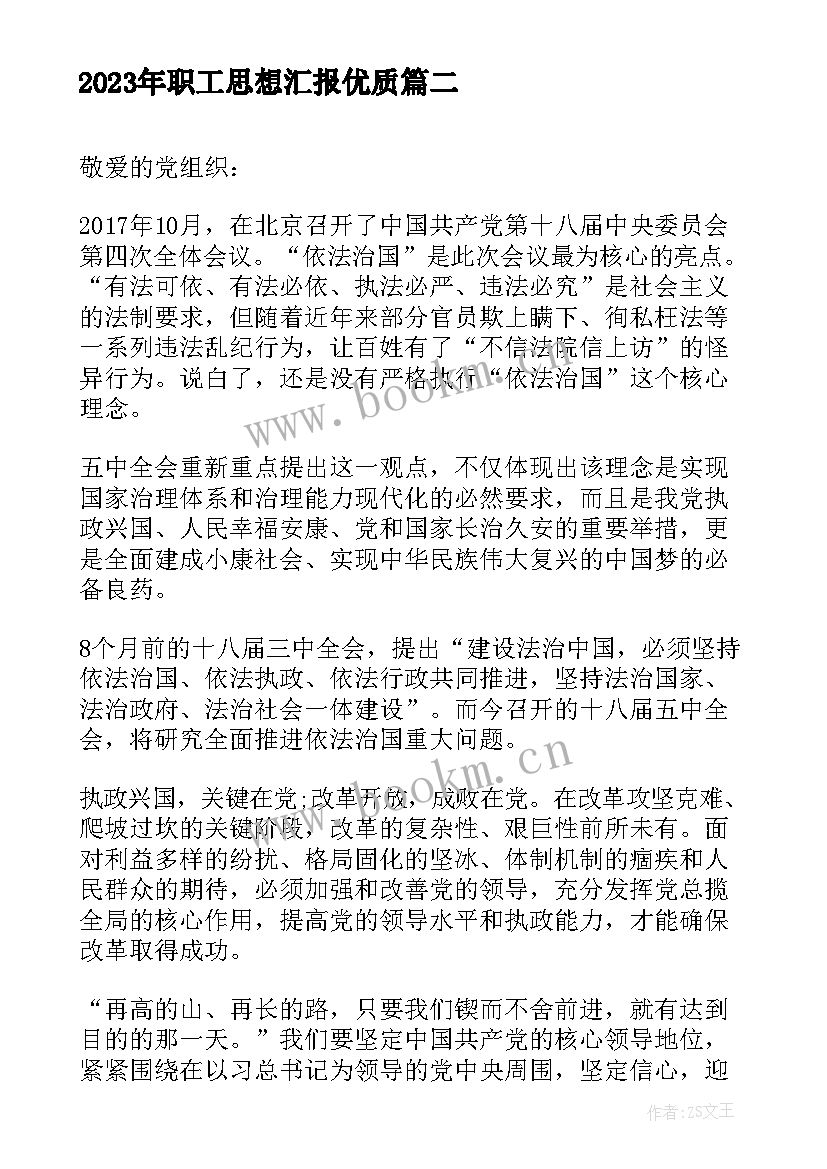 职工思想汇报(优秀7篇)