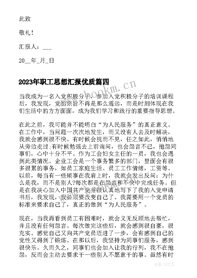 职工思想汇报(优秀7篇)