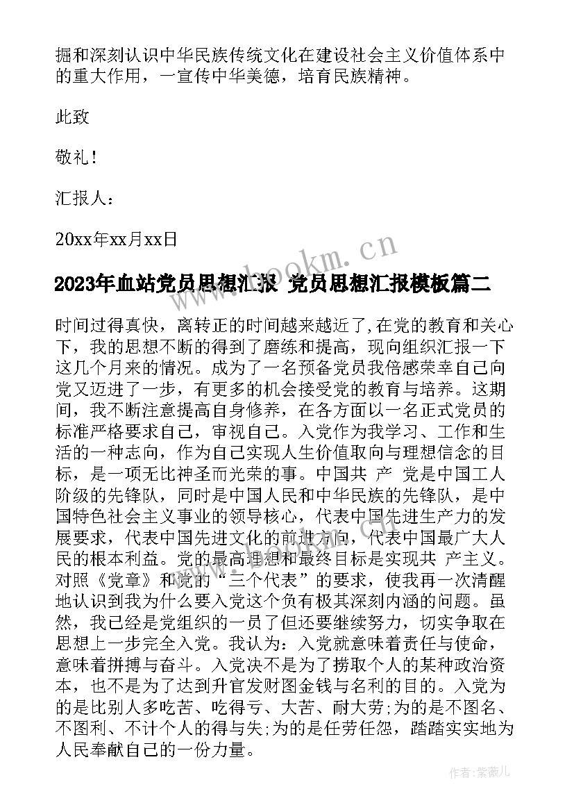 最新血站党员思想汇报 党员思想汇报(优秀8篇)