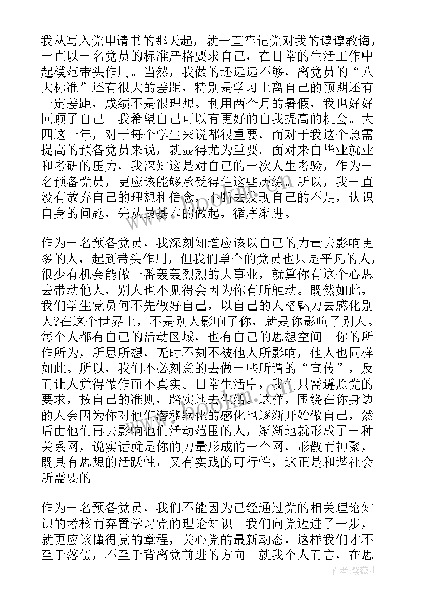 最新血站党员思想汇报 党员思想汇报(优秀8篇)