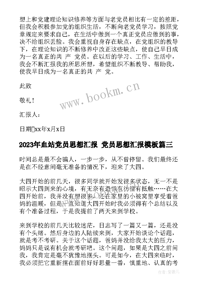 最新血站党员思想汇报 党员思想汇报(优秀8篇)