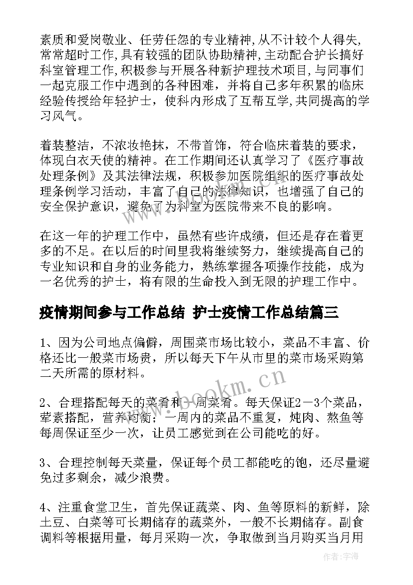 疫情期间参与工作总结 护士疫情工作总结(实用8篇)