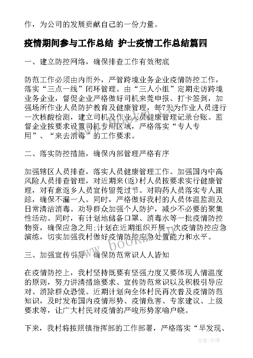 疫情期间参与工作总结 护士疫情工作总结(实用8篇)