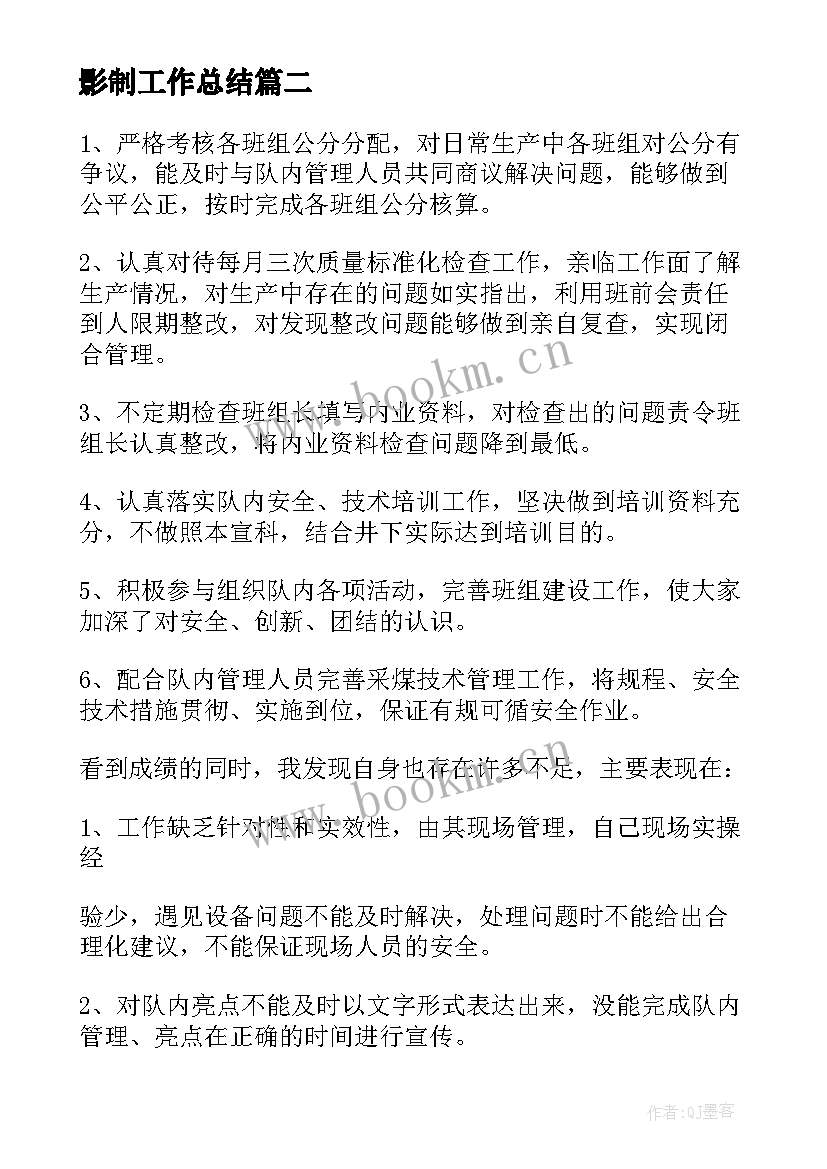 最新影制工作总结(大全9篇)