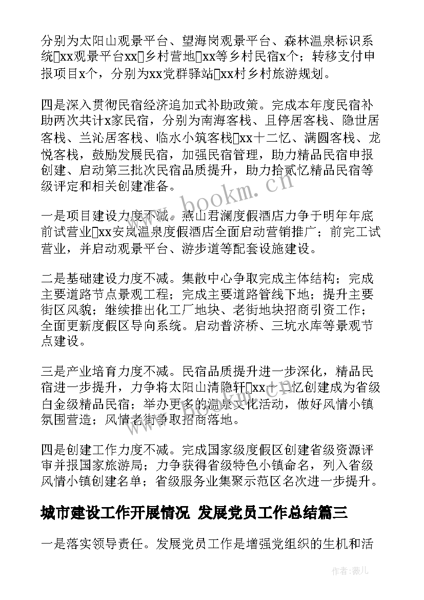 最新城市建设工作开展情况 发展党员工作总结(优质5篇)