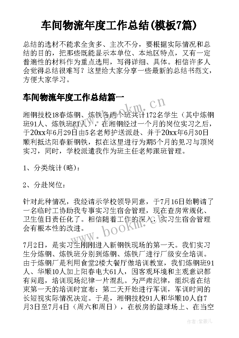 车间物流年度工作总结(模板7篇)