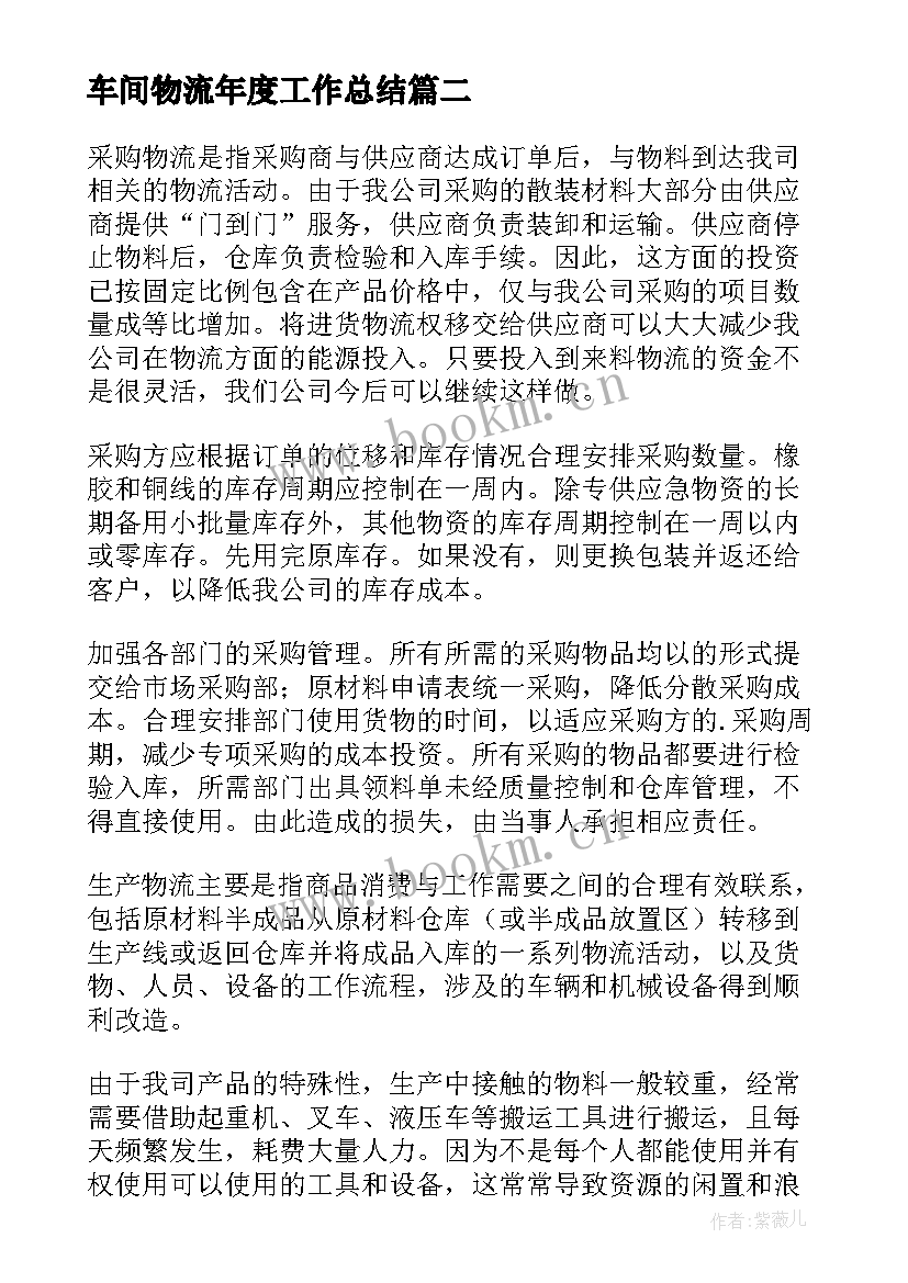 车间物流年度工作总结(模板7篇)