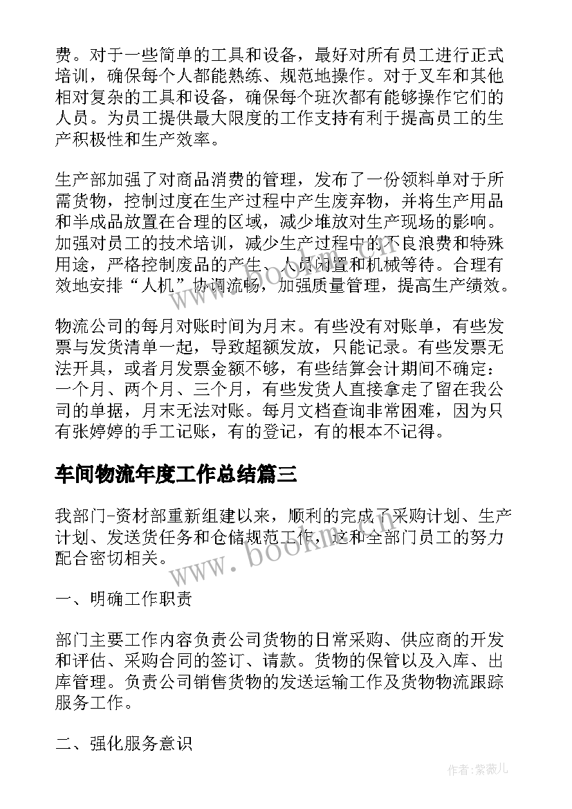 车间物流年度工作总结(模板7篇)