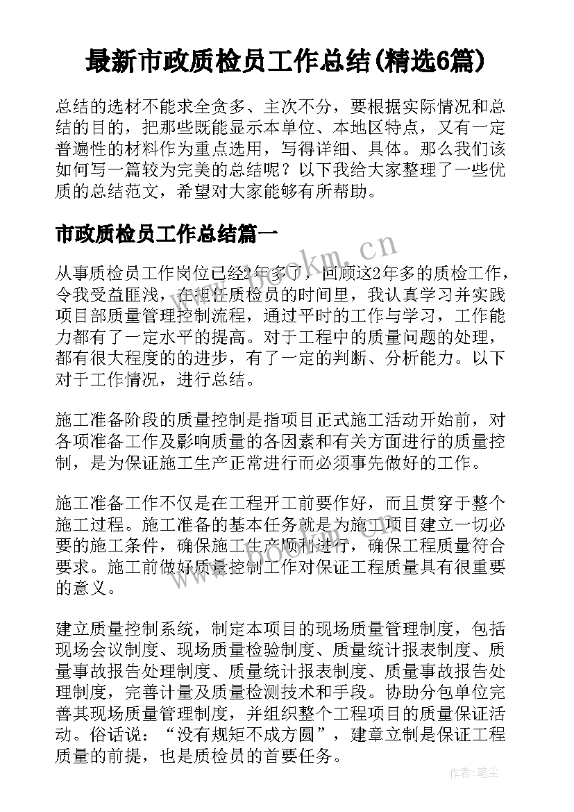 最新市政质检员工作总结(精选6篇)