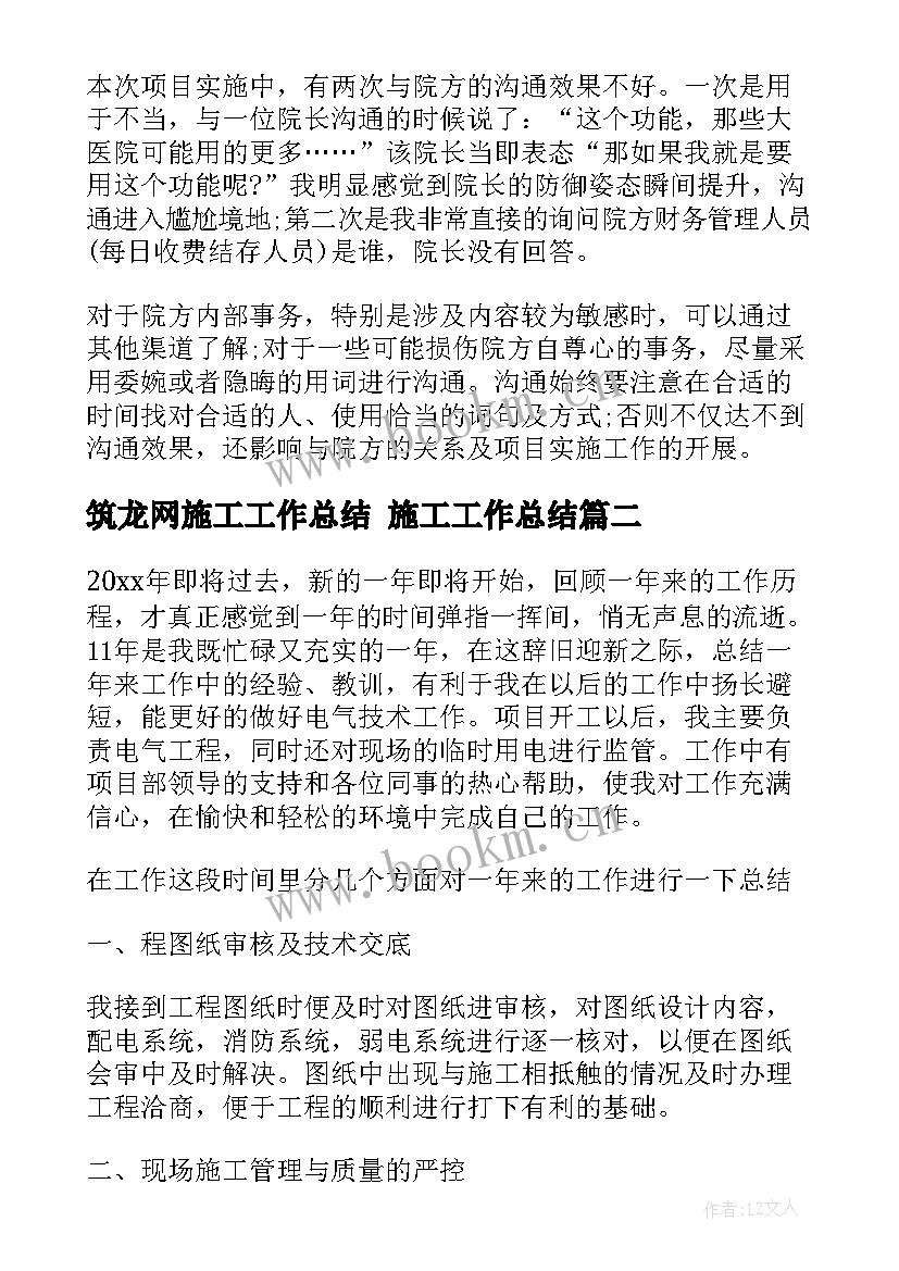 最新筑龙网施工工作总结 施工工作总结(汇总10篇)