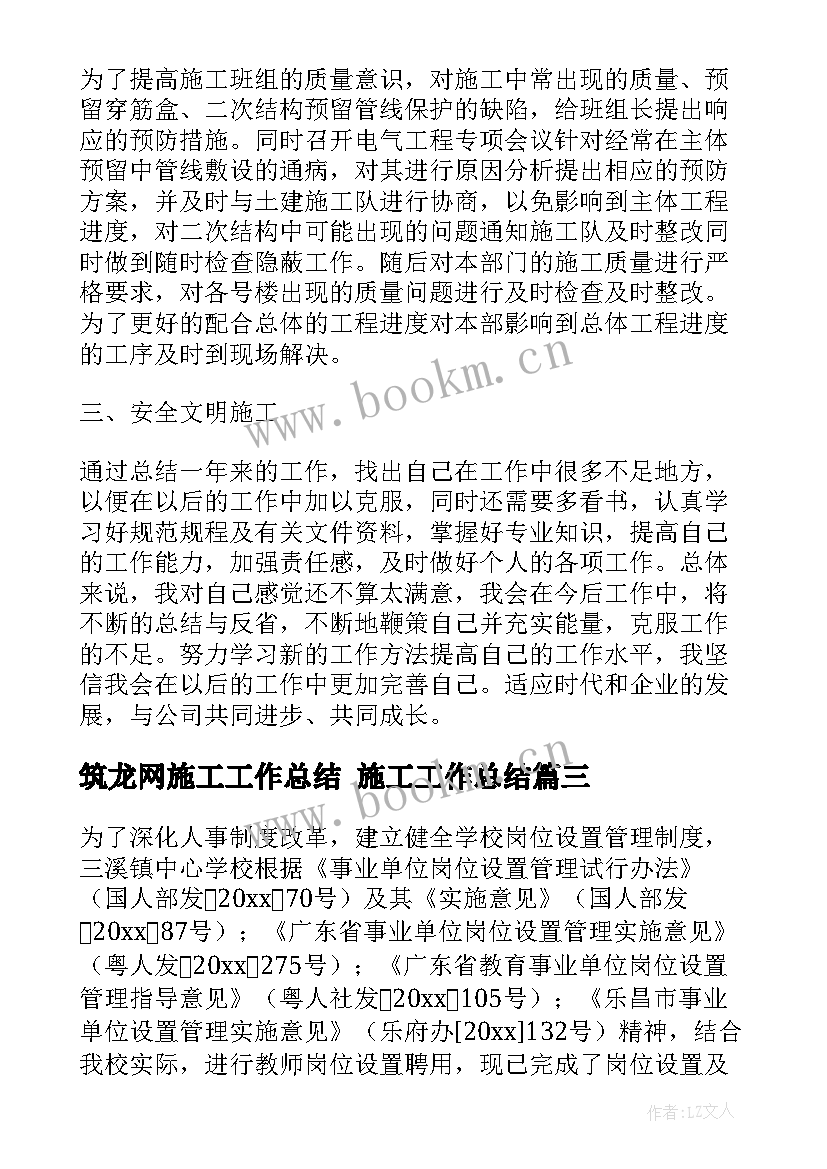 最新筑龙网施工工作总结 施工工作总结(汇总10篇)