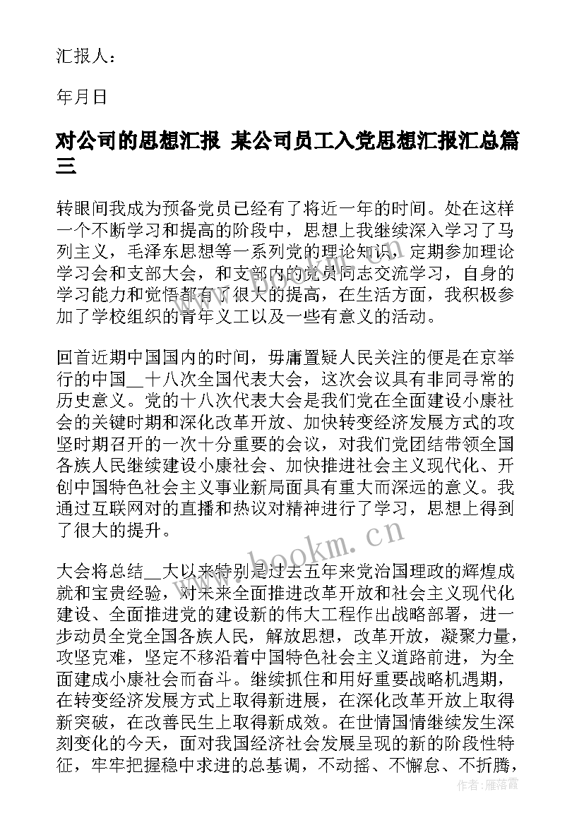 最新对公司的思想汇报 某公司员工入党思想汇报(优质6篇)