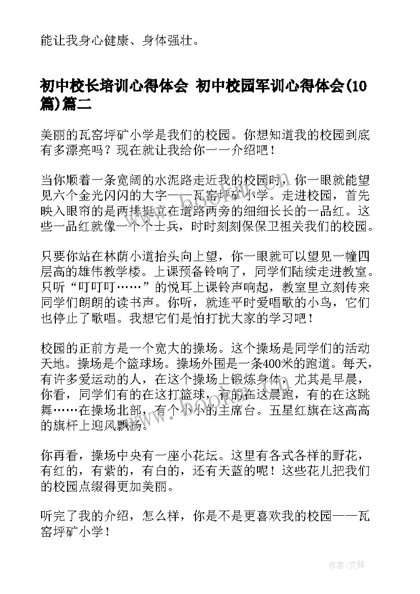 最新初中校长培训心得体会 初中校园军训心得体会(通用10篇)