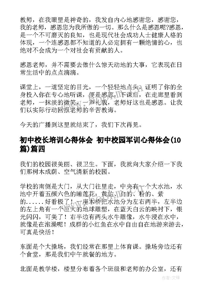 最新初中校长培训心得体会 初中校园军训心得体会(通用10篇)