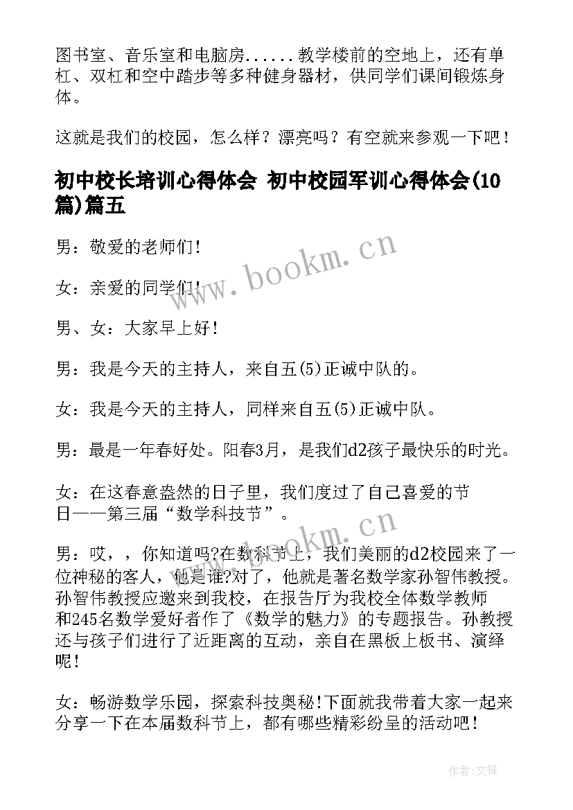 最新初中校长培训心得体会 初中校园军训心得体会(通用10篇)