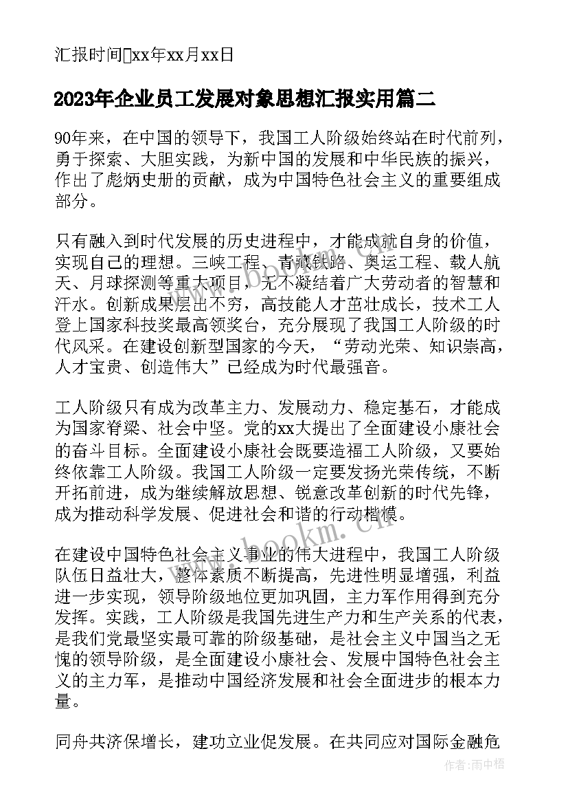 最新企业员工发展对象思想汇报(优秀5篇)